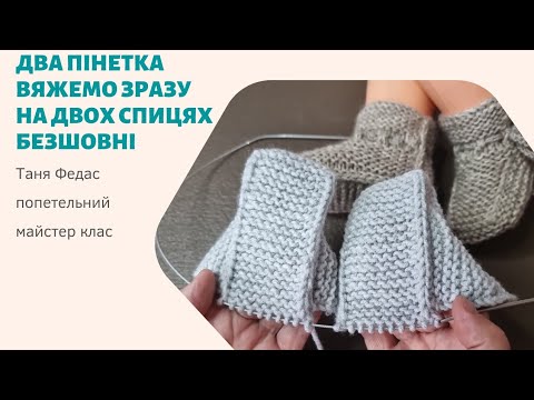 Видео: Пара пінеток Вяжется  разом Двома спицями безшовні Сама проста класична модель Лицьовими петлями