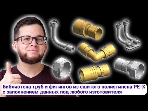 Видео: Revit-библиотека: трубы и фитинги из сшитого полиэтилена PE-X