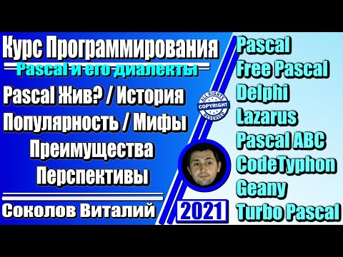 Видео: Pascal и Delphi живы? / История / Популярность / Мифы / Возможности / Преимущества и недостатки
