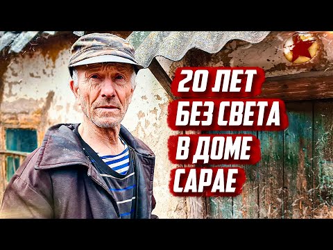 Видео: Дом или сарай? Живёт как в 19 веке! Оцените | Орловская обл, Колпнянский р/н д.Паниковец