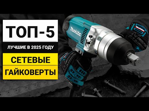 Видео: Лучшие сетевые гайковерты | ТОП-5 в 2025 году
