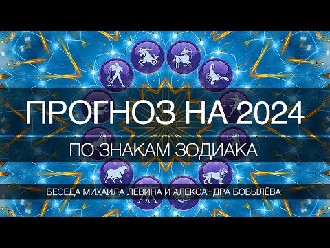 Видео: Прогноз на 2024 год по знакам зодиака // беседа Михаила Левина и Александра Бобылёва