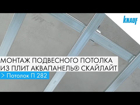 Видео: Монтаж подвесного потолка из плит КНАУФ АКВАПАНЕЛЬ