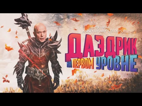 Видео: ДАЭДРИЧЕСКАЯ БРОНЯ НА ПЕРВОМ УРОВНЕ SKYRIM ANNIVERSARY - КАК ПОЛУЧИТЬ?