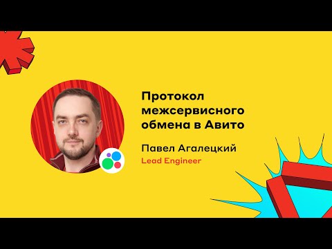 Видео: Протокол межсервисного обмена в Авито, Павел Агалецкий