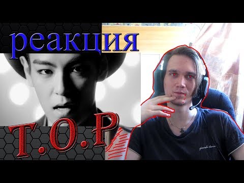 Видео: РЕАКЦИЯ на T.O.P | DOOM DADA | TURN IT UP | K-POP