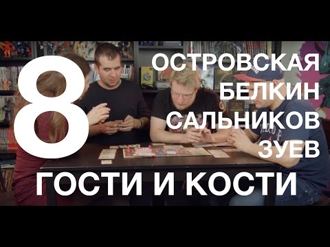 Видео: Гости и кости. Эпизод 8. Манчкин Зомби с Белкиным, Сальниковым и Островской