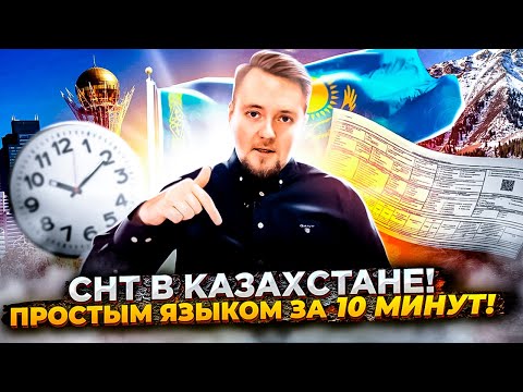 Видео: СНТ в Казахстане. Простым языком за 10 минут