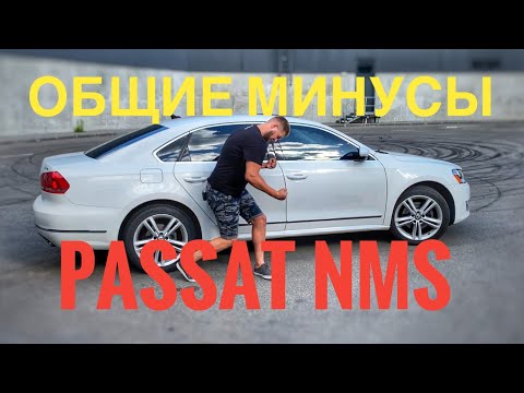 Видео: Passat б7 USA - болячки и косяки к которым нужно быть готовым