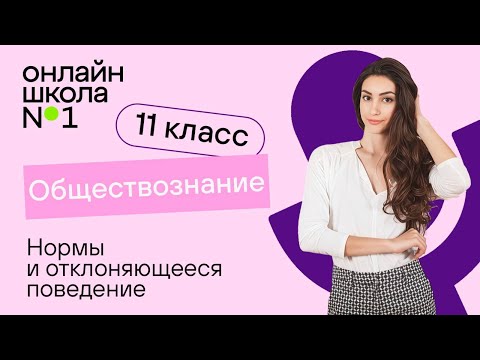 Видео: Нормы и отклоняющееся поведение. Видеоурок 2. Обществознание 11 класс