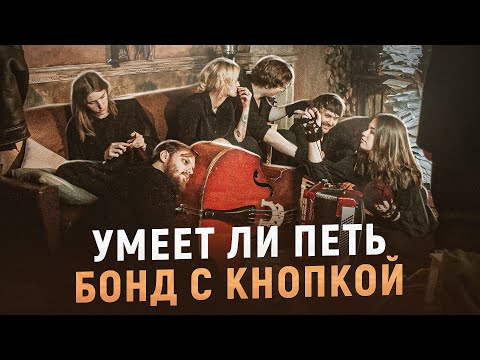 Видео: УМЕЕТ ЛИ ПЕТЬ: БОНД С КНОПКОЙ | Закидайте лайками этого пацана, НЕВЕРОЯТНЫЙ ТЕМБР
