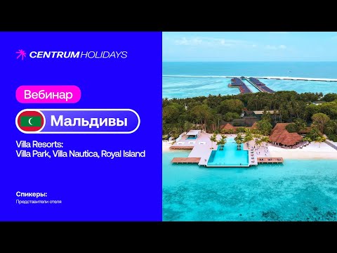 Видео: ВЕБИНАРЫ ПО МАЛЬДИВАМ - Отели Villa Resorts — Villa Park, Villa Nautica, Royal Island