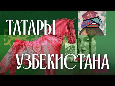Видео: История, которую не учили в школе: узбекские татары