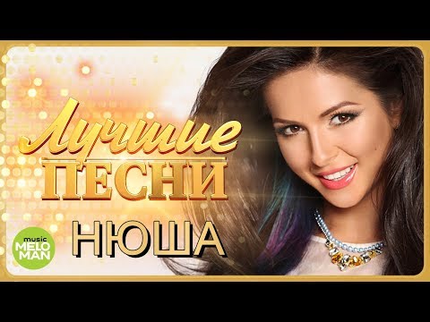 Видео: НЮША / NYUSHA - Лучшие песни 2018 / Best Hits in the Mix