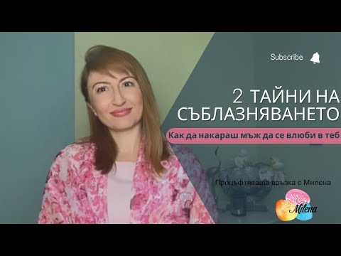 Видео: Тайни на съблазняването: Как да накараш мъж да се влюби в теб