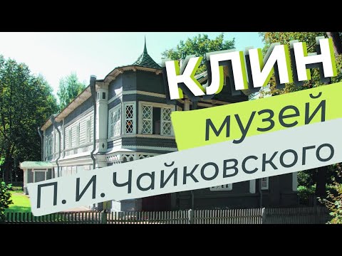 Видео: Клин. Музей П. И. Чайковского