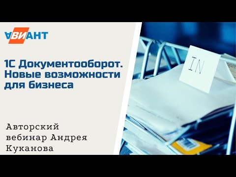 Видео: Вебинар "1С Документооборот.Новые возможности бизнеса"//Лайф-хак "Как внедрить 1С ДО за 10000 руб"