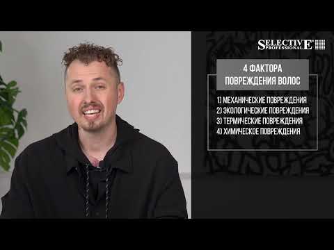 Видео: Salon Care от Selective Professional