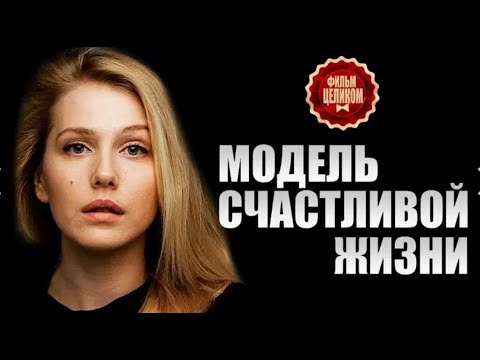 Видео: ЭТОТ ФИЛЬМ НУЖНО ПОСМОТРЕТЬ ВСЕМ! НОВИНКА! Модель счастливой жизни