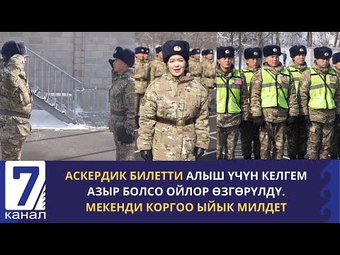 Видео: АСКЕРДИК БИЛЕТТИ АЛЫШ ҮЧҮН  КЕЛГЕМ АЗЫР БОЛСО ОЙЛОР ӨЗГӨРҮЛДҮ. МЕКЕНДИ КОРГОО ЫЙЫК МИЛДЕТ