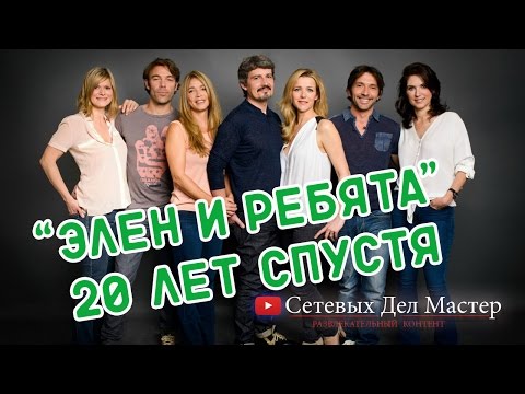 Видео: Элен и Ребята - Актеры 20 лет спустя, что стало!