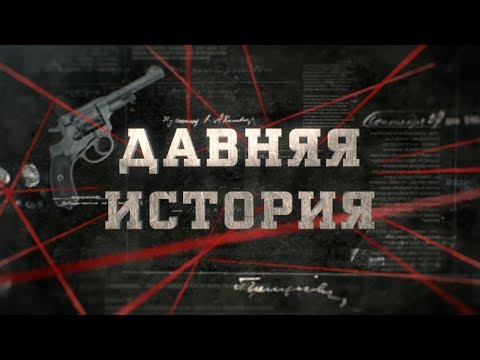Видео: Давняя история  | Вещдок
