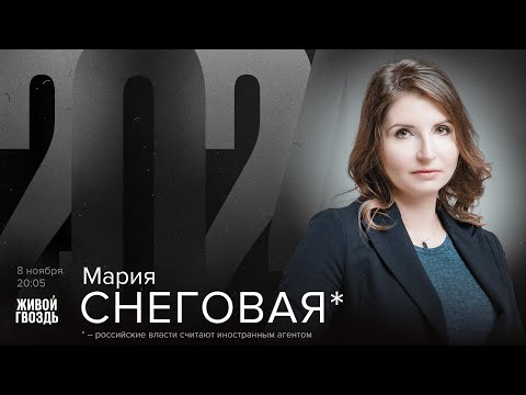 Видео: Мария Снеговая*. 2024 / 08.11.24