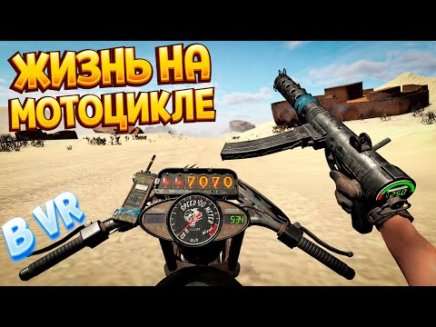 Видео: ЖИЗНЬ НА МОТОЦИКЛЕ В ВР ( Hell Road VR )