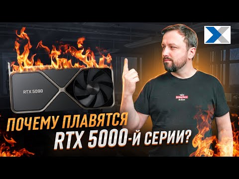 Видео: Почему горят новые видеокарты RTX 5090 и как этого избежать