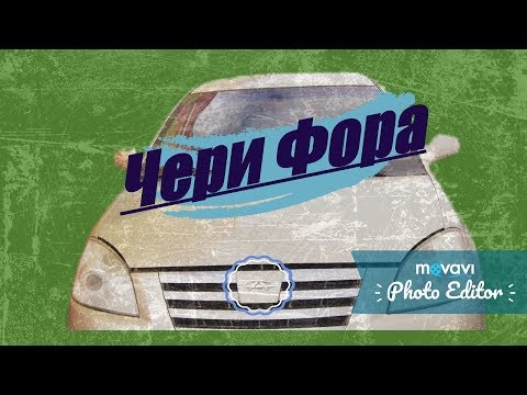 Видео: Обзор Чери Фора      #автообзор #обзоравто