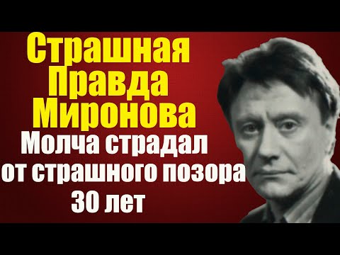 Видео: Андрей Миронов: Мон скрывал и молчал об этом позоре. Он Боялся что об этом узнают миллионы