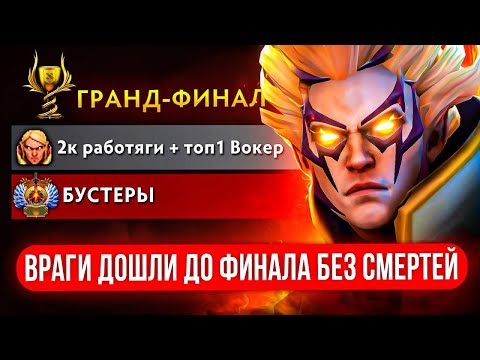 Видео: 2К ПАТИ с ТОП-1 ИНВОКЕРОМ vs БУСТЕРОВ 😈 в ФИНАЛЕ БОЕВОГО КУБКА 🏆 (ft. mary_day)