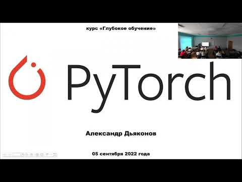 Видео: DL2022: Pytorch (часть 1)