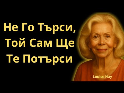 Видео: Спри Да Го Гониш И Виж Кой Ще Започне Да Те Гони | Луиз Хей