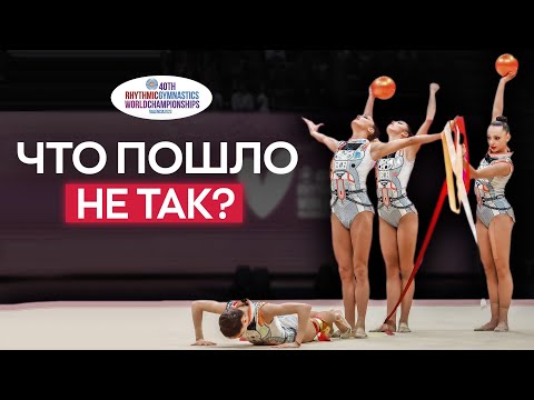 Видео: ЧТО ПОШЛО НЕ ТАК у ГРУПП на ЧЕМПИОНАТЕ МИРА 2023 по художественной гимнастике?