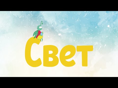 Видео: Аудиосказка | CВЕТ | Сказка для детей