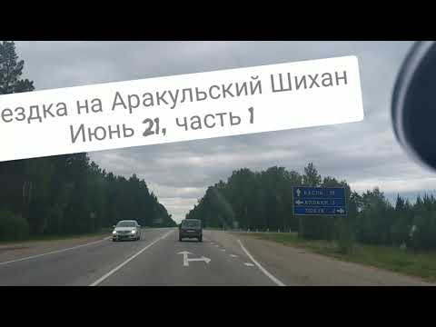 Видео: 17.09.2022г. Аракульские Шиханы, озеро Аракуль, Курочкин лог. Часть 1 Июнь 2021г