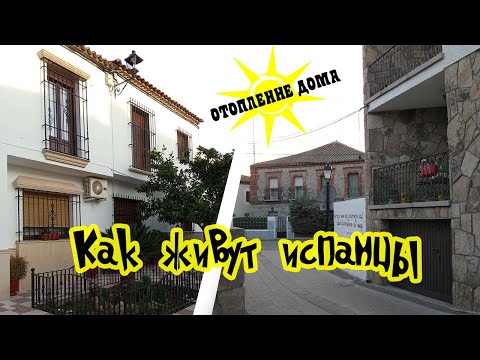 Видео: Жизнь в Испании. Андалусия зимой. Как отапливать дом без газа. Как живут испанцы.