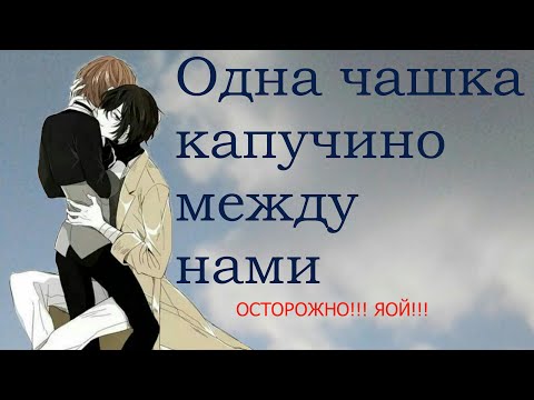 Видео: Озвучка фанфика "Одна чашка капучино между нами"/Kotorey #Anime #Yaoi #Аниме #Великийизбродячихпсов