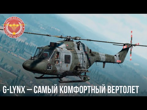 Видео: G-LYNX – САМЫЙ КОМФОРТНЫЙ ВЕРТОЛЕТ в WAR THUNDER