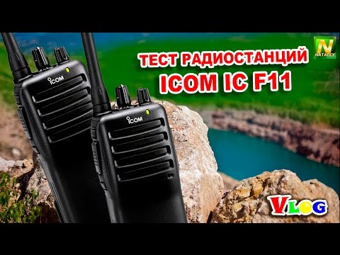 Видео: [Natalex] Тест - поход с радиостанцией Icom IC F11 "Влог"...