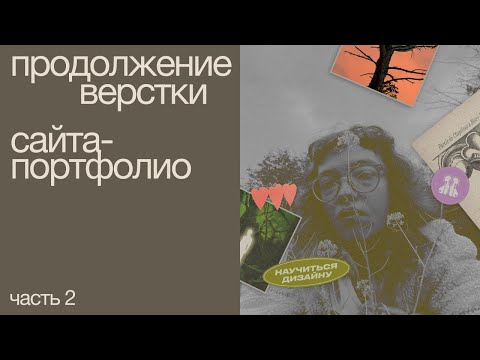 Видео: продолжаю верстать сайт-портфолио - 2 часть | liinature