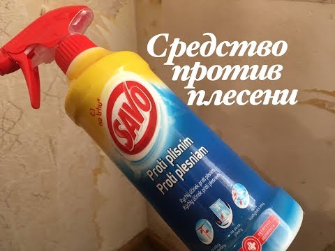 Видео: "SAVO" -- Недорогое, ОЧЕНЬ Эффективное Средство против Грибка и Плесени. #ВЗАГАЛИПОЗАГАЛЯМ