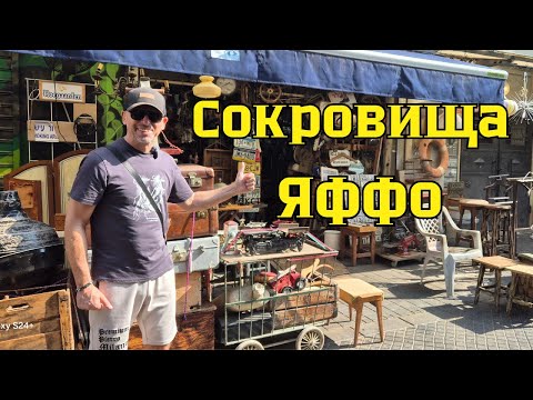 Видео: Израиль🇮🇱.Яффо.Шук Пишпешим.Блошиный Рай!!!