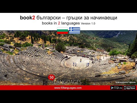 Видео: Гръцки език за начинаещи в 100 урока