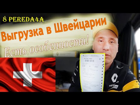 Видео: Выгрузка в Швейцарии. Дальнобой, нюансы работы.