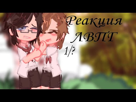 Видео: ||Реакция "Лето в пионерском галстуке"||На тикток про себя||ЧИТ ОПИС!