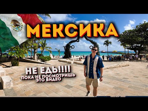 Видео: Уехал из Америки. Каникулы в Мексике🇲🇽: майя, море и пляжи