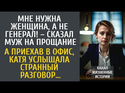 Видео: Мне нужна женщина, а не генерал! – сказал муж уходя… А приехав в офис, Катя услышала странную беседу