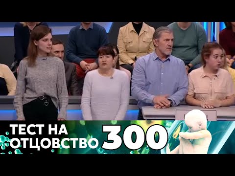 Видео: ТЕСТ НА ОТЦОВСТВО | Серия 300